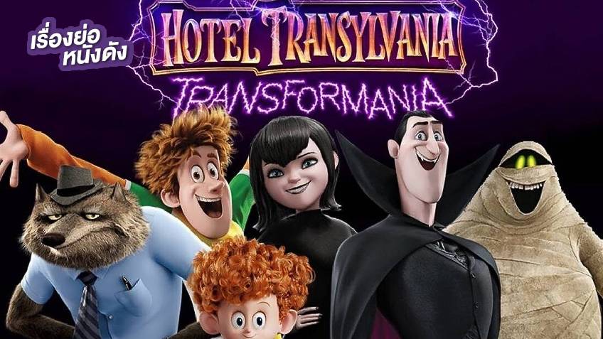 เรื่องย่อ Hotel Transylvania: Transformania