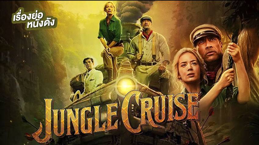 เรื่องย่อ Jungle Cruise ผจญภัยล่องป่ามหัศจรรย์