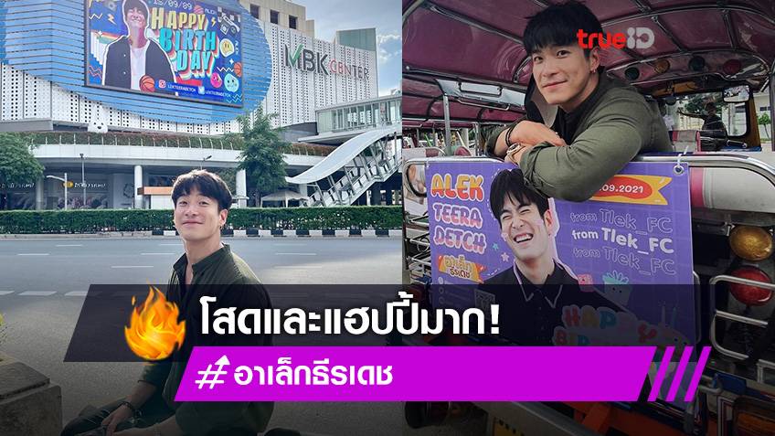 โสดก แฮปป ได อาเล ก ธ รเดช ย มหน าบาน แฟนคล บทำโปรเจ ก