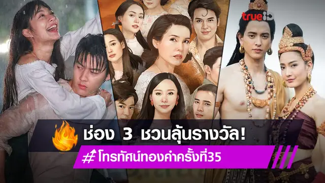 ลุ้นไปด้วยกัน! แต้ว-มิว นำทีมละครช่อง 3 เข้าชิงรางวัลโทรทัศน์ทองคำ ครั้งที่ 35