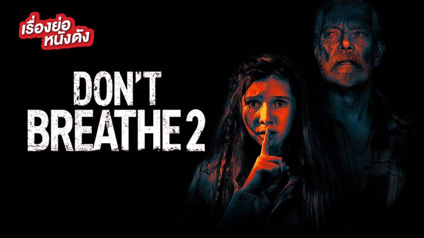 เรื่องย่อ Don'T Breathe 2 ลมหายใจสั่งตาย 2