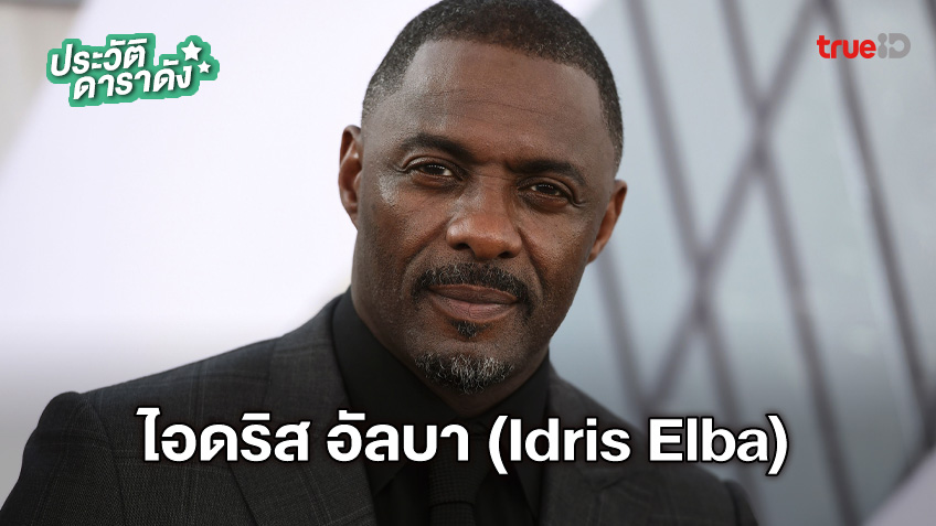 ประวัติ ไอดริส อัลบา (Idris Elba)