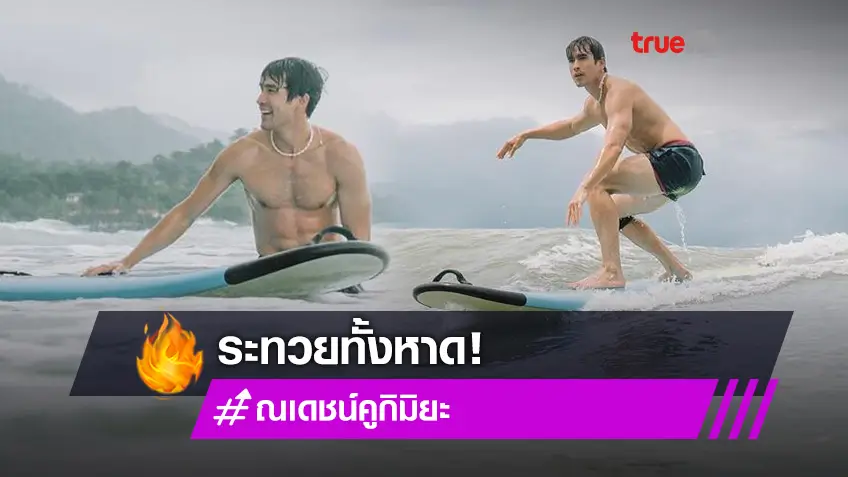 เป็นบอร์ดก็ยอม! ณเดชน์ โชว์ลีลาเล่นเซิร์ฟบอร์ด หล่อจัดทำระทวยทั้งหาด