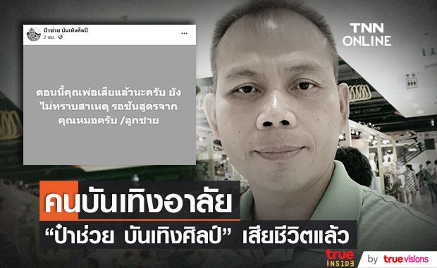 สุดอาลัย "ป๋าช่วย บันเทิงศิลป์" ผู้จัดหมอลำชื่อดัง เสียชีวิตกระทันหัน