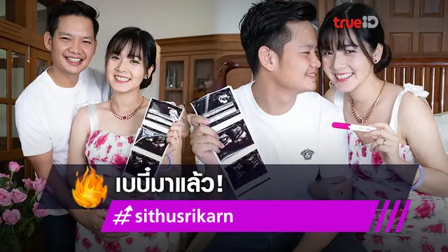เบบี๋มาแล้ว! ลูกแก้ว ศรีกานต์ แจ้งข่าวดีตั้งท้องได้ 3 เดือนแล้ว แต่ยังไม่รู้เพศ