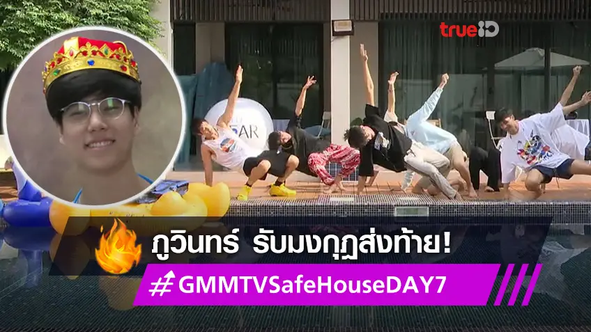 คิดถึงชัวร์! ภูวินทร์ รับมงกุฎส่งท้าย #GMMTVSafeHouseDAY7 แฟนบ่นต้องเหงาแน่ (มีคลิป)