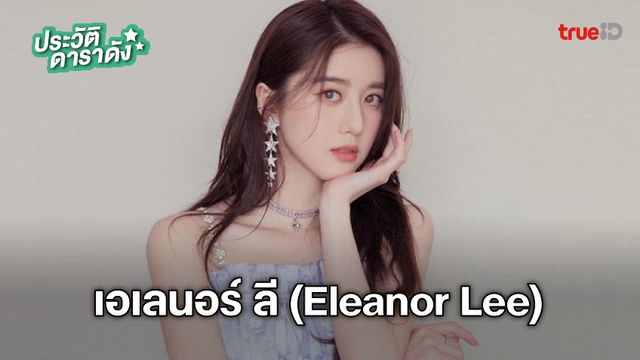ประวัติ เอเลนอร์ ลี (Eleanor Lee)