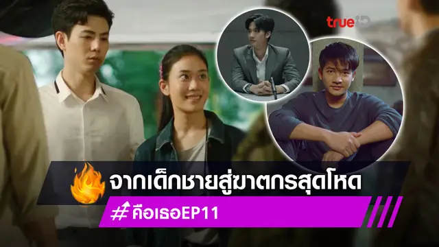 รีวิว Remember You คือเธอ EP.11! เพชร-เบลล์ ค้นเจอจุดเริ่มต้นของเด็กชายสู่ฆาตกรสุดโหด