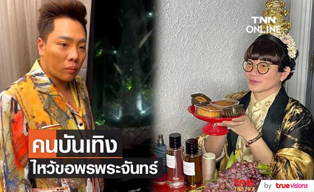 เหล่าคนดัง ไหว้พระจันทร์ เสริมสิริมงคล