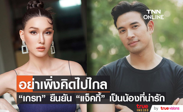 "เกรท วรินทร" ยืนยันสถานะแค่พี่น้องกับ "แจ็คกี้"