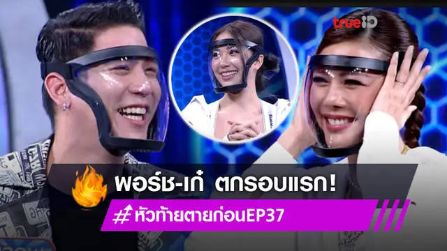 ขำไม่ไหว! เก๋-พอร์ช ตกรอบแรก ด้าน จูน คว้ารางวัลผู้ชนะในรายการ หัวท้ายตายก่อน (มีคลิป)