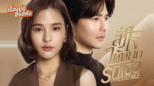สั่งใจให้หยุดรักเธอ ช่อง GMM25