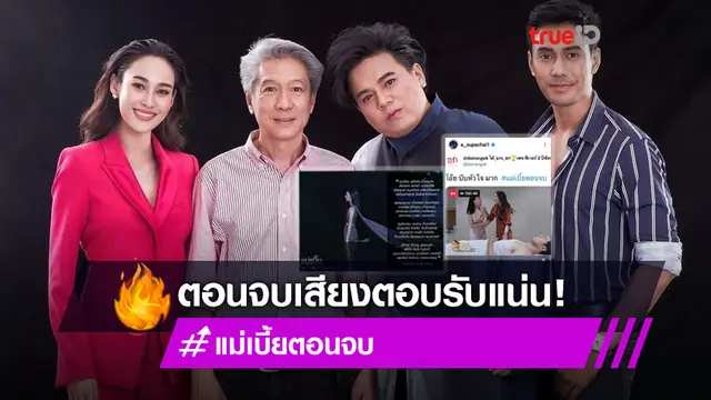 ส่องกระแส แม่เบี้ย ตอนจบ ผู้จัด เอ ศุภชัย ปลื้มถึงกับนอนไม่หลับ ด้าน นาว ขอบคุณทุกคำติชม