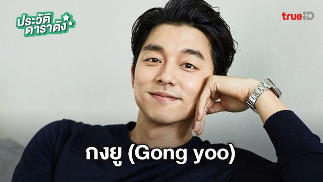 ประวัติ กงยู (Gong yoo)