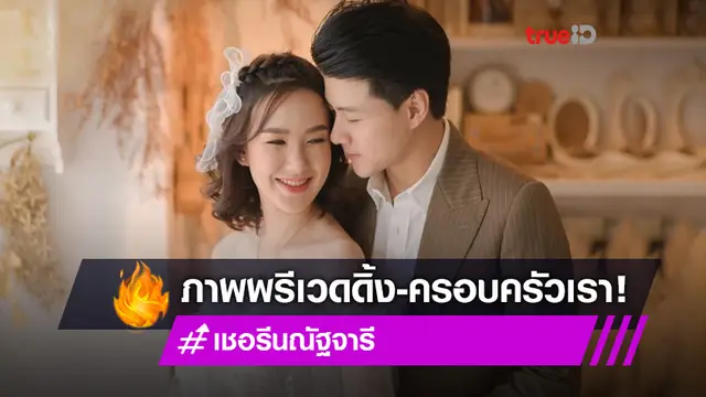 รวบตึงโอกาสเดียว! เชอรีน ณัฐจารี เผยภาพพรีเวดดิ้งและครอบครัวพร้อมกันในช็อตเดียว