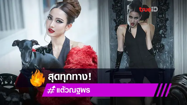 สุดทุกทาง! แต้ว ณฐพร แปลงโฉมเป็น ครูเอลล่า แซ่บแน่นจัดเต็ม