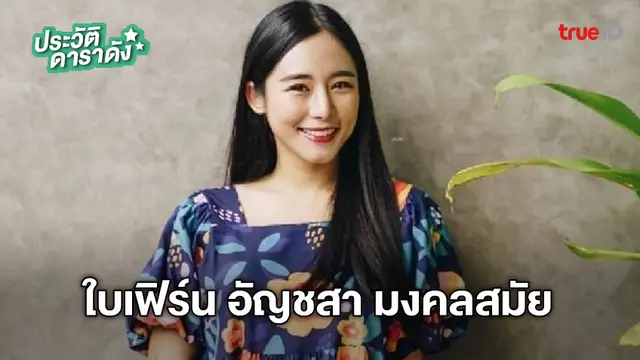 ประวัติ ใบเฟิร์น อัญชสา มงคลสมัย