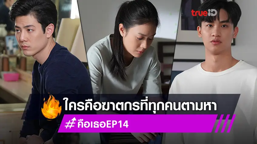 ไฮไลต์ Remember You คือเธอ EP.14! เพชร-เบลล์ คลายปมใครคือ ปฐมกาล ฆาตกรที่ทุกคนตามหา