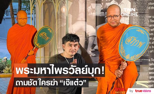 "พระมหาไพรวัลย์" บุกกอง!! "พชร์ อานนท์" ถามชัดใครฆ่าเจ๊แต๋ว?