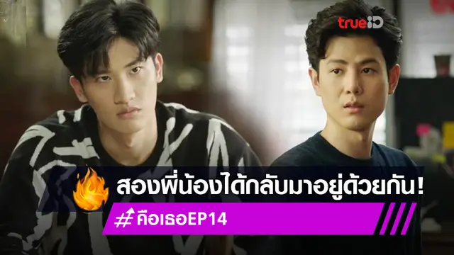 รีวิว Remember You คือเธอ EP.14! เพชร-เต สองพี่น้องได้กลับมาอยู่ด้วยกัน พร้อมเฉลยที่แท้ปฐมกาลคือคนใกล้ตัว