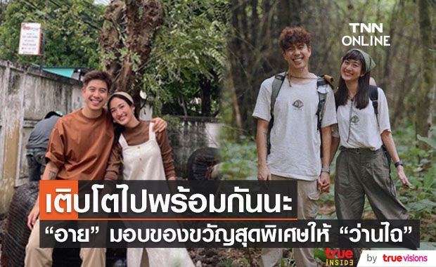 "อาย กมลเนตร" เซอร์ไพรส์วันเกิด "ว่านไฉ" พร้อมข้อความสุดหวาน