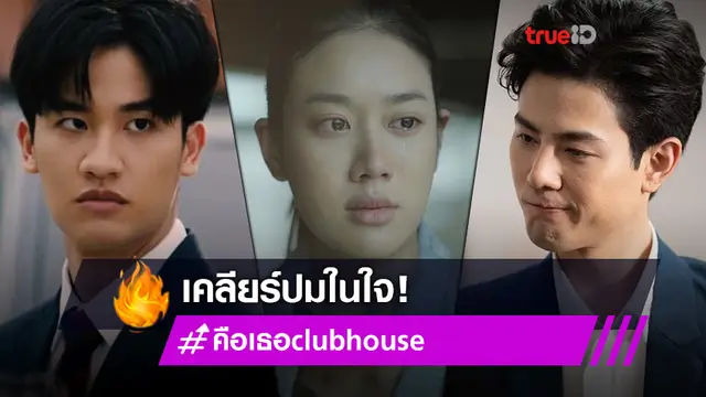 ถูกบูลลี่! เพชร-เต-เบลล์ นำทีมนักแสดง Remember You คือเธอ เคลียร์ปมจี้ใจใน Club House
