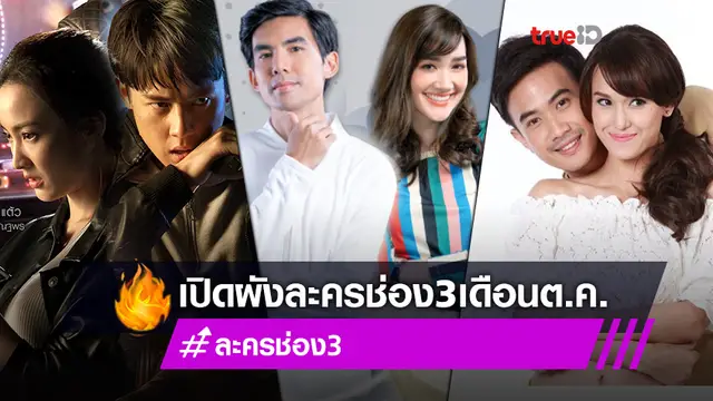 จัดหนักไม่มีแผ่ว!! เปิดผังละครช่อง 3 เดือนตุลาคม แกะกล่องละครใหม่ลงช่วงไพร์มไทม์