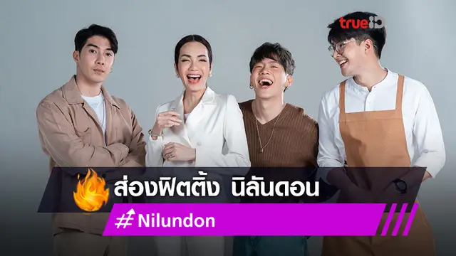 ตำนานรักบทใหม่!! อ๋อม สกาวใจ นำทีมฟิตติ้ง นิลันดอน ซีรีส์วายน้องใหม่ มุ้งมิ้งชวนจิกหมอน