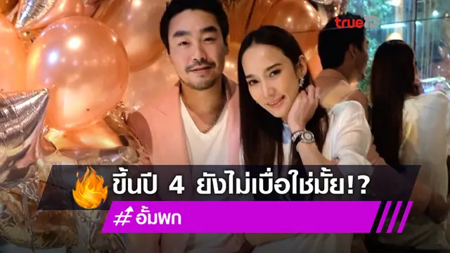 หวานแหละ! ไฮโซพก โพสต์ถึง อั้ม วันครบรอบคบกัน แคปชั่นน่าเอ็นดู ขึ้นปี 4 แล้วยังไม่เบื่อใช่มั้ย?
