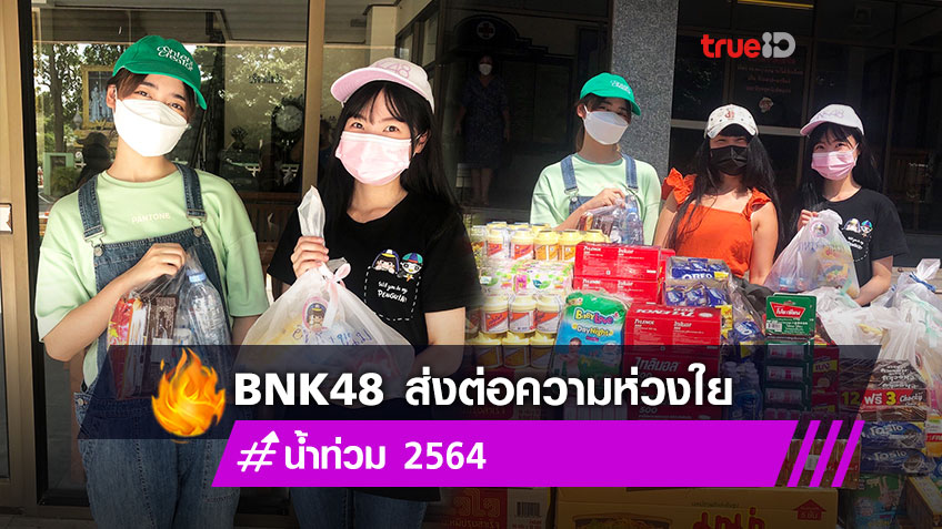 ครูปิ๋ม ชิไฮนิน เจน ไข่มุก ตัวแทน BNK48 ส่งต่อความห่วงใย เพื่อช่วยเหลือผู้ประสบภัยน้ำท่วม