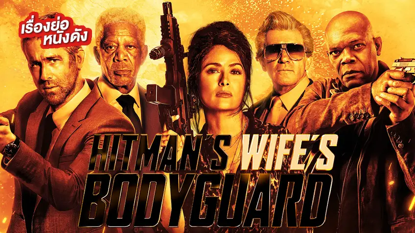 The Hitman's Wife's Bodyguard แสบซ่าส์ แบบว่า บอดี้การ์ด 2