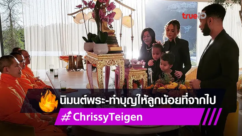 คริสซี ทีเกน นางแบบลูกครึ่งไทย เปิดบ้านทำบุญเลี้ยงพระให้ลูกน้อยที่แท้งจากไป