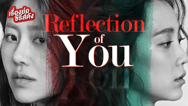 ซีรีส์เกาหลี Reflection of You ดั่งภาพสะท้อน