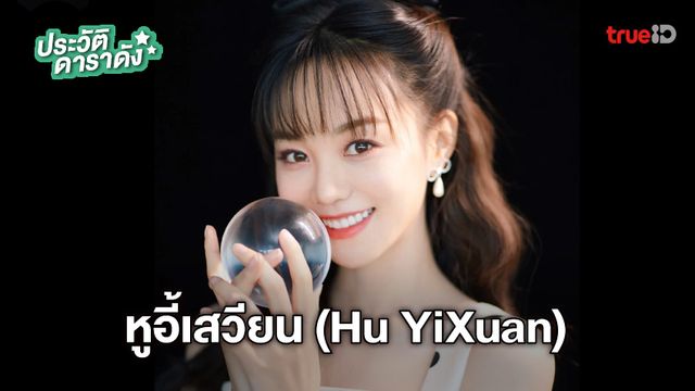 ประวัติ หูอี้เสวียน (Hu YiXuan)