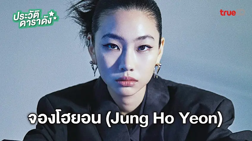 ประวัติ จองโฮยอน (Jung Ho Yeon) สาวฮอตแห่งซีรีส์ Squid Game