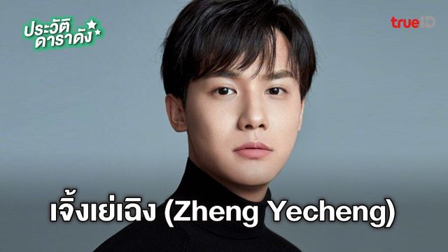ประวัติ เจิ้งเย่เฉิง (Zheng Yecheng)