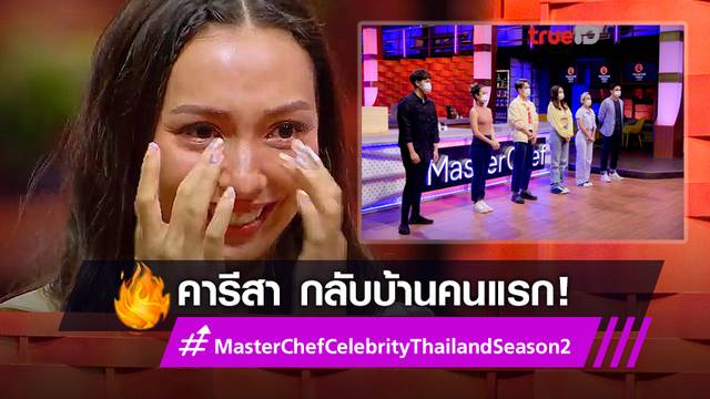 เก่งทุกคน! คารีสา กลับบ้านคนแรก MasterChef Celebrity Thailand Season 2 EP.1 ฮอตติดเทรนด์ยูทูบ (มีคลิป)