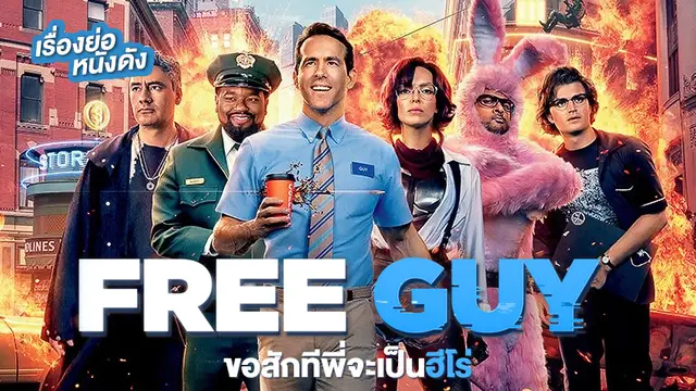 ขอสักทีพี่จะเป็นฮีโร่ (Free Guy)