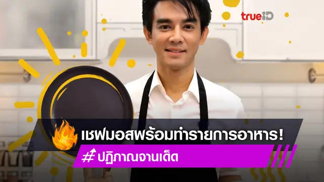 ดูผ่านยูทูบ! มอส รับบทเชฟเน็ตไอดอล อร่อยเสร็จกระทะเดียว ใน ปฏิภาณจานเด็ด