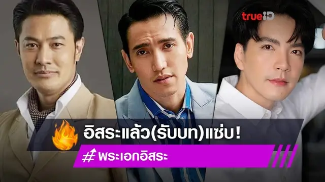 ต้องตามไปดู! รวมพระเอกอิสระ ย้ายช่องแล้วการแสดงแซ่บขึ้น!