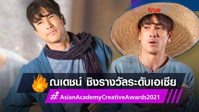 ที่สุดของคนบันเทิง! ณเดชน์ เข้ารอบสุดท้าย ชิงรางวัล Asian Academy Creative Awards 2021