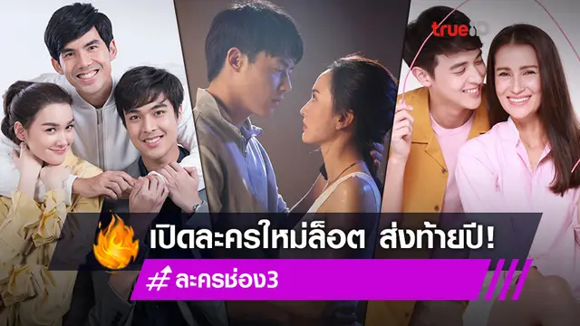 จองรีโมท! เปิดละครใหม่ล็อตช่อง 3 ส่งพระ-นางระดับท็อป ส่งสุขส่งท้ายปี 2564