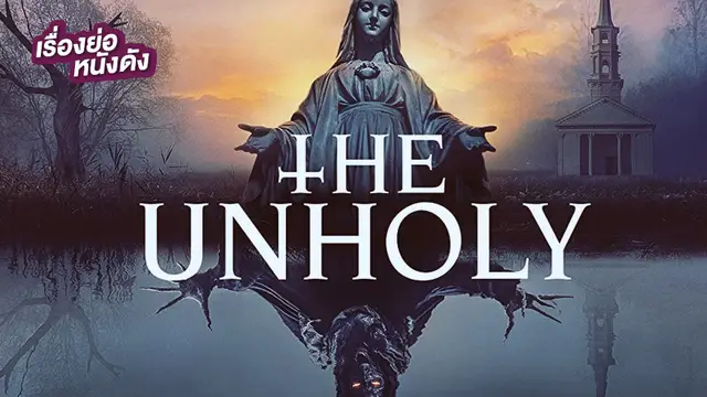 The Unholy เทวาอาถรรพณ์