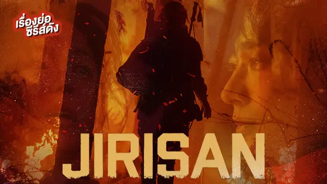 ซีรีส์เกาหลี Jirisan