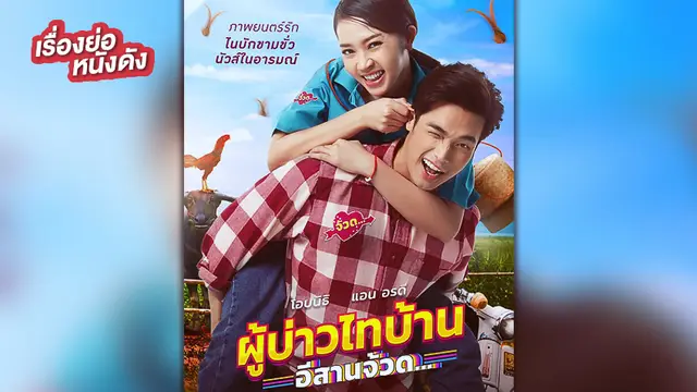 ผู้บ่าวไทบ้าน อีสานจ้วด