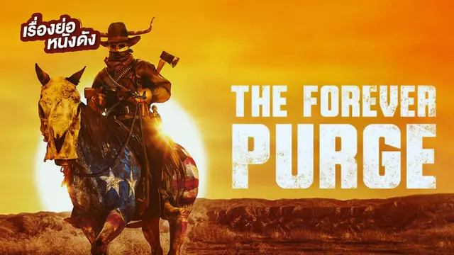 The Forever Purge คืนอำมหิต: อำมหิตไม่หยุดฆ่า