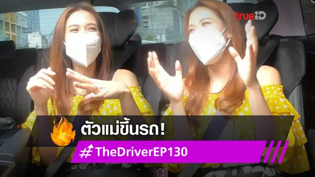 ดูเพลินเลยแม่! ป๊อก ปิยธิดา เล่าเรื่องบันเทิง ทำขำสนั่นรถ (มีคลิป)