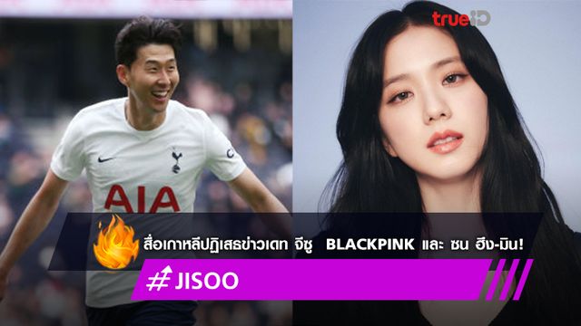 สื่อดังของเกาหลีเผยข่าวเดท ‘จีซู  BLACKPINK’ และ ‘ซน ฮึง-มิน’ ไม่เป็นความจริง