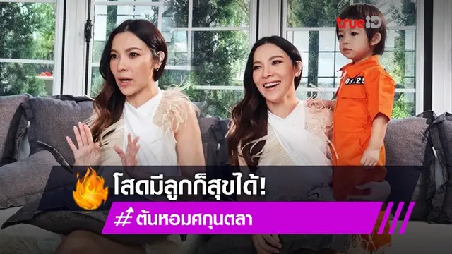 โสดก็สุขได้! ต้นหอม ประกาศปิดเรื่องรัก ลั่นอะไรที่มันไม่ใช่ไม่ต้องเสียเวลา! (มีคลิป)