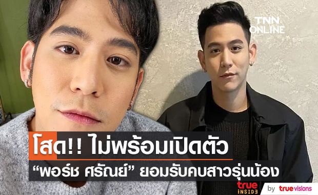 "พอร์ช ศรัณย์" ยอมรับคบสาวรุ่นน้อง ยังไม่พร้อมเปิดตัว  (มีคลิป)